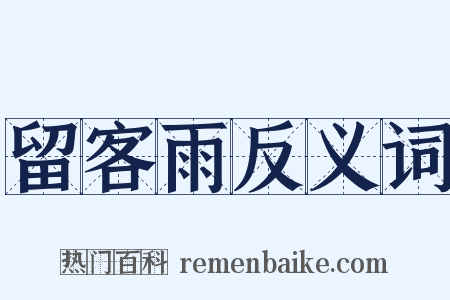 留客雨反义词是什么意思的图片